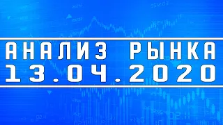 Анализ рынка 13.04.2020 + ОПЕК + Нефть + РТС + Доллар + Евро