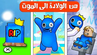 فيلم روبلوكس : 100 يوم وانا الوحش الازرق من اصدقاء القوس قزح ! ( مش هتصدق مين سبب الموت 🤣🐻 )