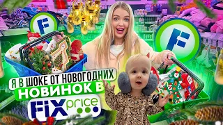 Из-за Милены НЕ БУДЕТ Ёлки🥺НОВОГОДНИЙ ШОППИНГ В ФИКС ПРАЙС! Скупаю Новинки и Подарки в Fix Price