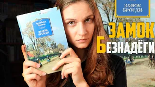 ЗАМОК БРОУДИ🏰 Кто виноват? Обзор книги