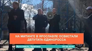 На митинге в Ярославле освистали депутата-единоросса