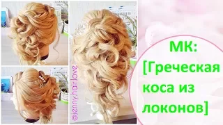 Греческая коса из локонов / Beautiful hairstyle / Hair Tutorial