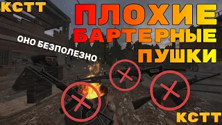 ХУДШИЕ БАРТЕРНЫЕ ПУШКИ СТАЛКРАФТ | STALCRAFT