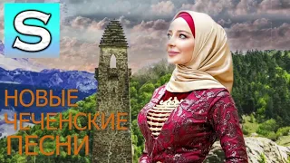 НОВАЯ КОЛЛЕКЦИЯ ЧЕЧЕНСКИХ ПЕСНЕЙ 🎵 Chechen Music 2022 🎵