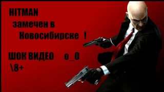 Парень hitman в городе