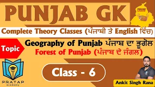 Day 6 | Punjab Geography, Forest of Punjab | Punjab GK for Punjab Police, Punjab GK for Fireman 2023