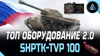 ShPTK-TVP 100 - ТОП ОБОРУДОВАНИЕ 2.0 + ПОЛЕВАЯ МОДЕРНИЗАЦИЯ