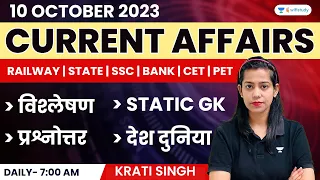 10 October 2023 | Current Affairs Today | SSC / Railway Exams | Krati Singh