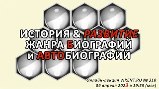 ИСТОРИЯ & РАЗВИТИЕ ЖАНРА БИОГРАФИЙ и АВТОБИОГРАФИЙ