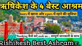 Budget Ashram in Rishikesh।4 Best Ashram in Rishikesh ।ऋषिकेश के सबसे अच्छे आश्रम ।Rishikesh tourism
