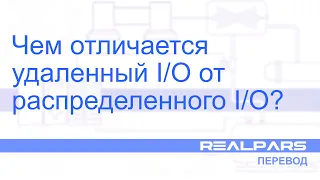 Перевод RealPars 09 - Чем отличается удаленная и распределенная система ввода/вывода?