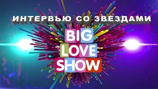 BIG LOVE SHOW 2016 | Интервью со звездами  на Биг Лав Шоу | покорители Москвы