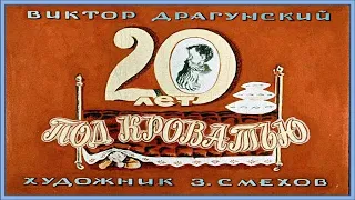 Видеодиафильм по рассказу В. Драгунского "20 лет под кроватью"