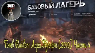 Tomb Raider Лара Крофт (2019) Прохождение Часть 4