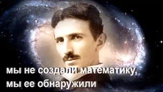 Великолепие цифр 3, 6 и 9  Никола Тесла