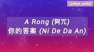 A Rong (阿冗) – 你的答案 Ni De Da An [Your Answer] Chn/Pinyin/Eng Lyrics