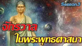 จักรวาล ในพระพุทธศาสนา Season3 (ฟังยาวก่อนนอน 1 ชั่วโมงเต็ม)