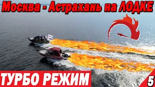 На Лодке из Москвы в Астрахань. ТУРБО РЕЖИМ! Нижний Новгород - Самара Часть 5