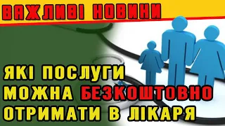 ВАЖЛИВІ НОВИНИ - Які послуги можна БЕЗКОШТОВНО отримати в СІМЕЙНОГО ЛІКАРЯ.