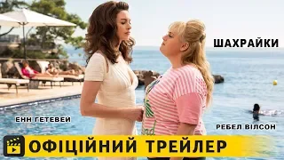 Шахрайки / Офіційний трейлер українською 2019