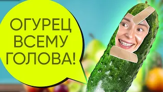 ОГУРЦЫ - вред и польза для человека // Можно ли есть огурец с кожурой!? Состав и польза