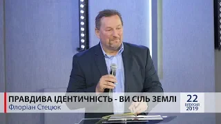 "Правдива ідентичність - ви сіль землі." Флоріан Стецюк.