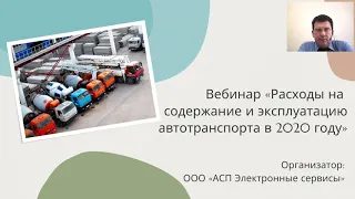 Вебинар «Расходы на содержание и эксплуатацию автотранспорта в 2020 году»