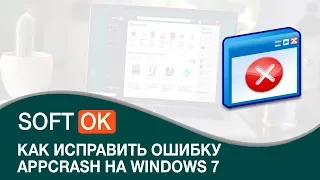Как исправить ошибку appcrash на Windows 7