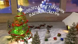 Новогодний Утренник в детском саду 29,12,2017.