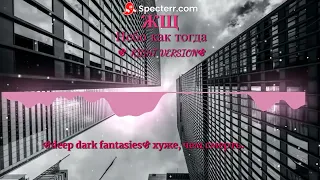 ЖЩ - Небо как тогда ⚣ RIGHT VERSION ⚣ гачи-ремикс