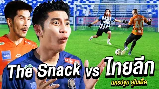 The Snack ตะลุยไทยลีก! เตะฟุตบอลแข่งกับ นครปฐมยูไนเต็ด