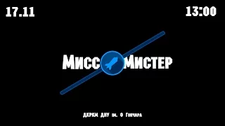 ПРИГЛАШЕНИЕ на MISS & MISTER {DKRKM}