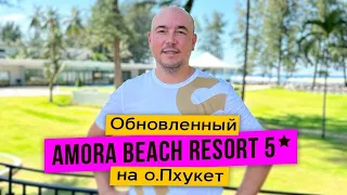 Amora Beach Resort 5* | Полностью обновлённый отель на о.Пхукет |Пляж Бангтао | Прямо на берегу моря