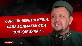 СӘРЕСІН БЕРЕТІН КЕЛІН, БАЛА БОЛМАҒАН СОҢ КӨП ҚАРИЯЛАР... | АБДУҒАППАР СМАНОВ