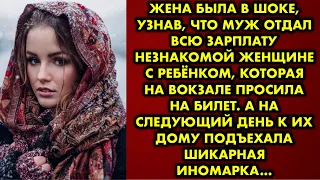 Жена была в шоке, узнав, что муж отдал всю зарплату незнакомой женщине с ребёнком которая на вокзале