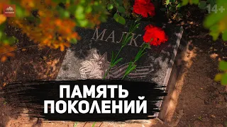 Малка. Память поколений | 14+