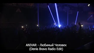 ANIVAR - Любимый Человек (Denis Bravo Radio Edit)