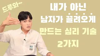 내가 아닌, 남자가 내게 끌려오게 만드는 심리기술 2가지