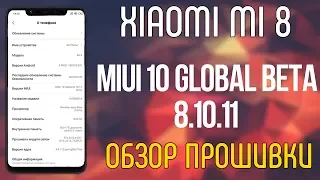 MIUI 10 GLOBAL BETA 8.10.11 - ОБЗОР ПРОШИВКИ НА ПРИМЕРЕ XIAOMI MI 8!