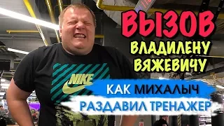 Пришел в спортзал. Новый тренер. Бросаю вызов каналу Владилен Вяжевич