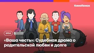 «Ваша честь»: Противоречивая судебная драма о родительской любви и долге