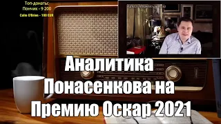 Ежи Сармат смотрит: Аналитика Понасенкова на премию Оскар 2021.