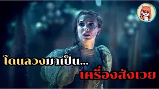 โดนลวงมาเป็น...เครื่องสังเวย! |สปอยหนัง|