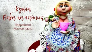 КУКЛА "БАБА НА ЧАЙНИК" . МАСТЕР КЛАСС. DOLL "BABA FOR A TEAPOT" . MASTER CLASS.