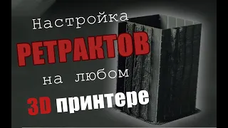 Как настроить ретракты на любом 3D принтере быстро и эффективно