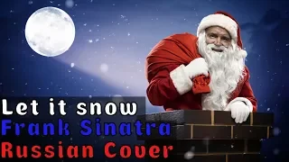 Frank Sinatra - Let it snow на русском (RUSSIAN COVER by XROMOV & Олеся Зима)