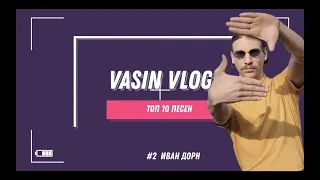 #2 Иван Дорн / #Топ10 песен / VASIN VLOG /Реакция