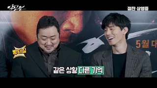 [악인전] 리뷰전 영상