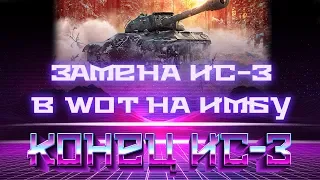 ЗАМЕНА ИС-3 НА ИМБУ В WOT 2019 -  ИМБОВЫЙ ТАНК СССР НА ЗАМЕНУ СТАРОМУ ИС3 ВОТ world of tanks