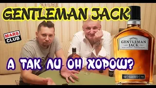 Джек Дениэлс - Джентельмен Джек, обзор и дегустация